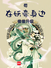 苟在妖帝身边偷偷升级