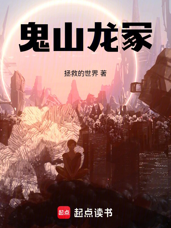鬼山龙冢