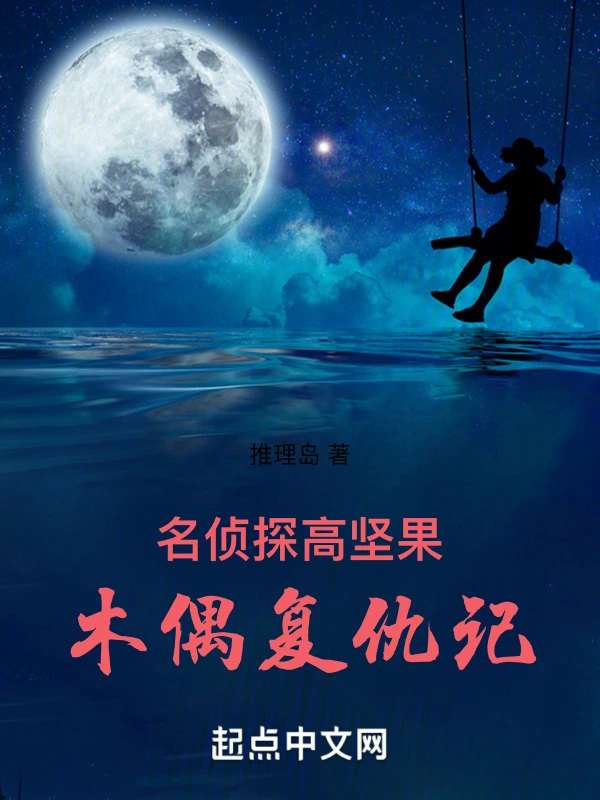 名侦探高坚果：木偶复仇记