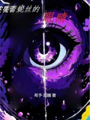 魔女眼里无慈悲在线阅读