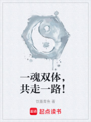 一魂双体