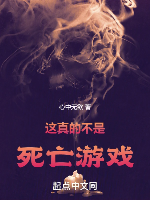这真的不是死亡游戏