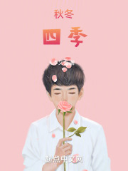 秋冬四季在线阅读