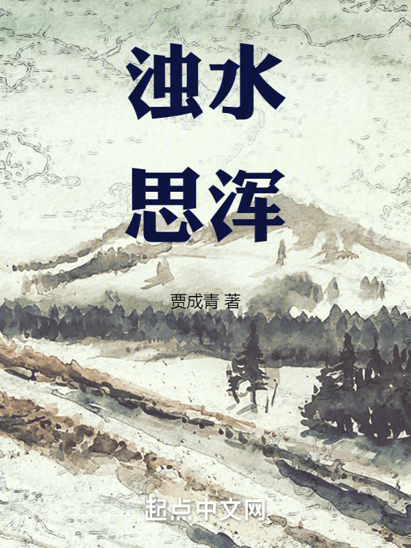 浊水思浑