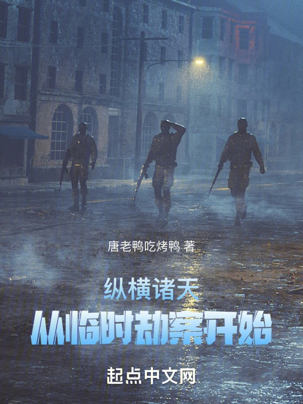 纵横诸天，从临时劫案开始
