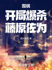 围棋开局阿尔法