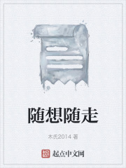 随想随走在线阅读