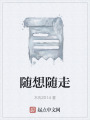 随想随走在线阅读