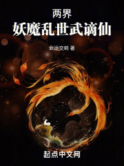 两界：妖魔乱世武谪仙在线阅读