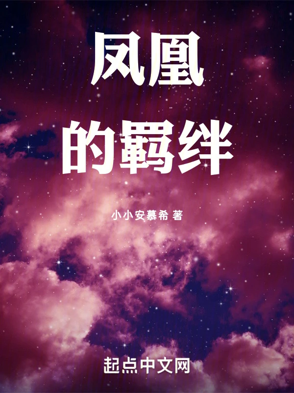 凤凰的羁绊
