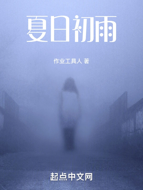 夏日初雨