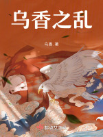 乌香之乱最新章节在线阅读