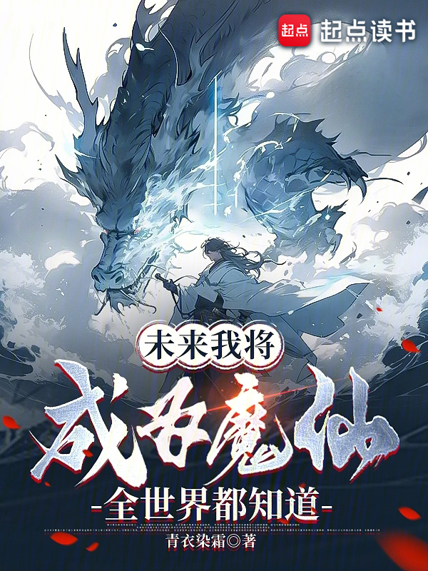 未来我将成为魔仙，全世界都知道在线阅读