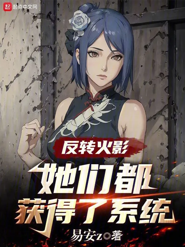 火影:怎么都想追求我啊?