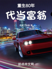 重生80年代