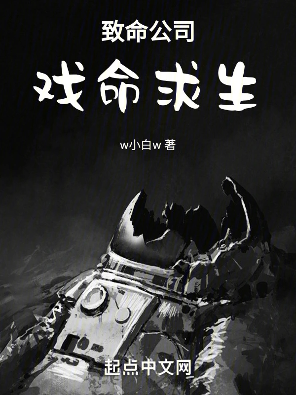 致命公司戏命求生