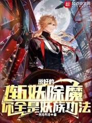 说好的斩妖除魔，你全是妖族功法在线阅读