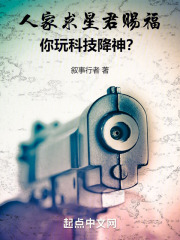 人家求星君赐福，你玩科技降神？在线阅读