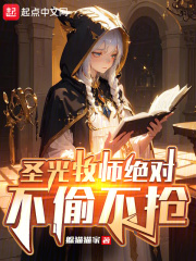 圣光牧师绝对不偷不抢