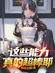 这些能力真的超棒耶在线阅读