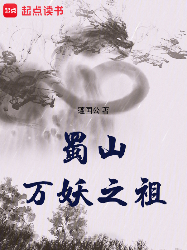 蜀山万妖之祖在线阅读