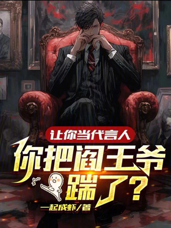 让你当代言人，你把阎王爷踹了？