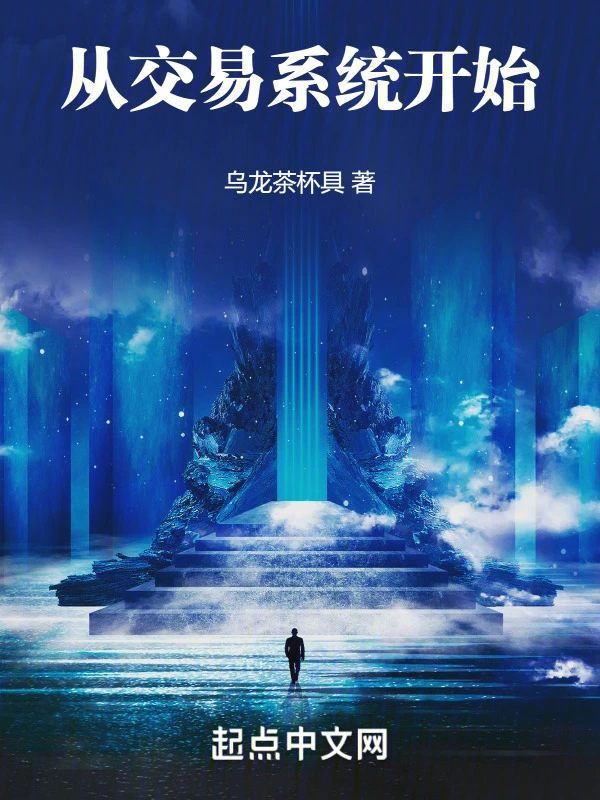 从交易系统开始！