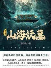 山海妖墓2：九子诡棺