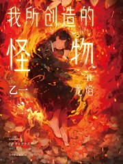我所创造的怪物Ⅱ：龙焰（新版）
