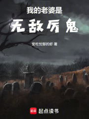 日恐，我的老婆是无敌厉鬼