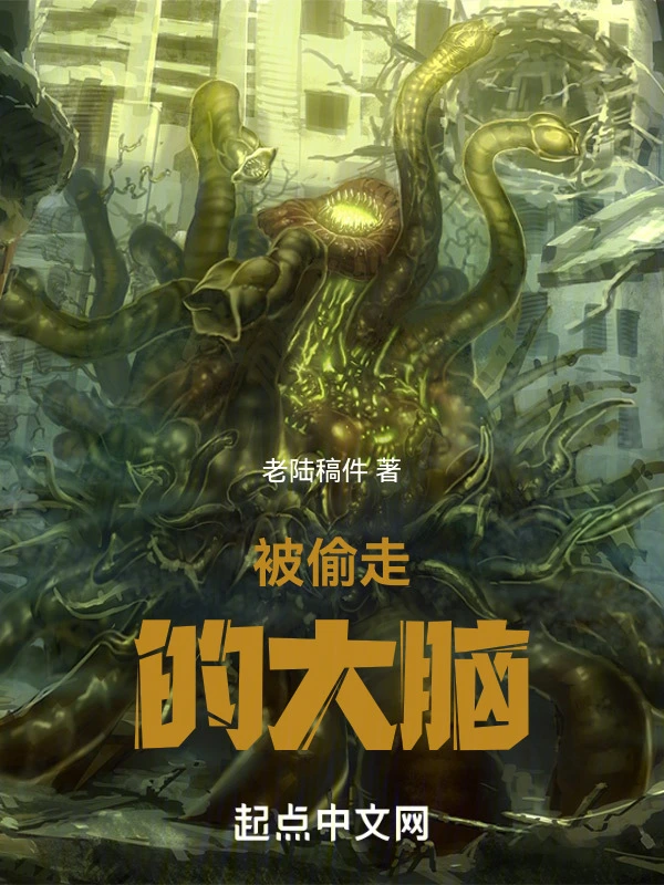 被偷走的大脑