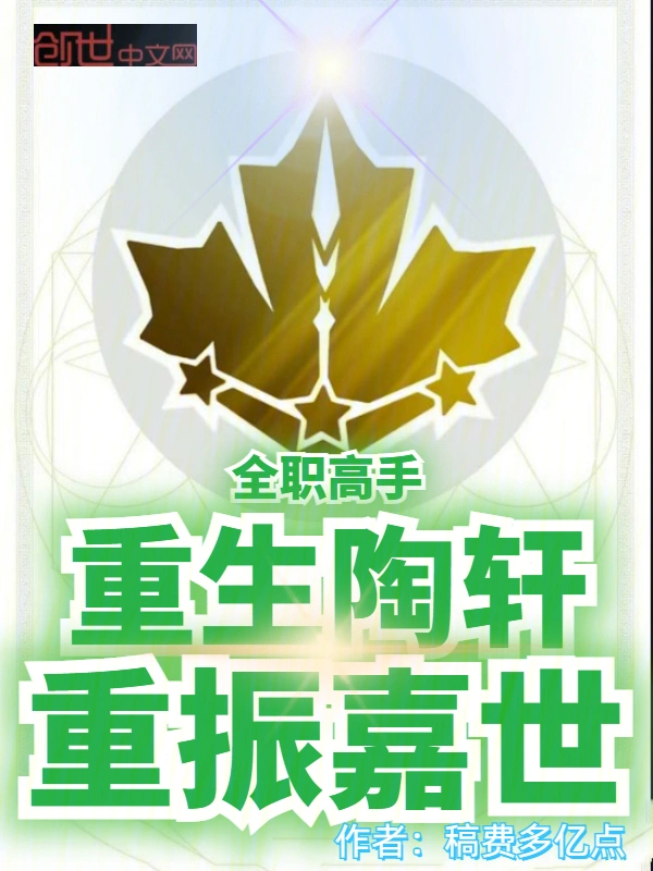 全职高手：重生陶轩，重振嘉世
