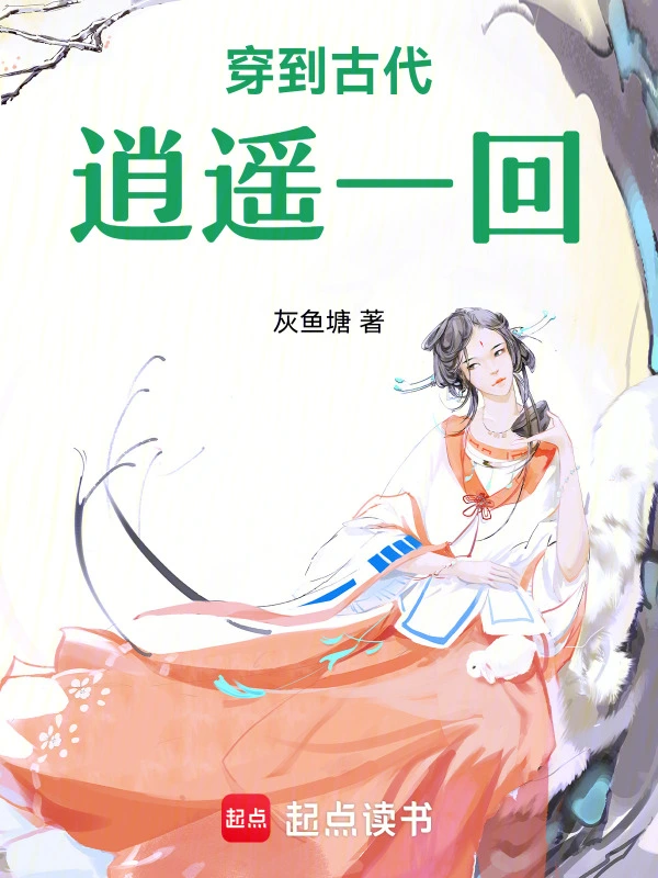 穿到古代逍遥一回