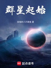 群星起始