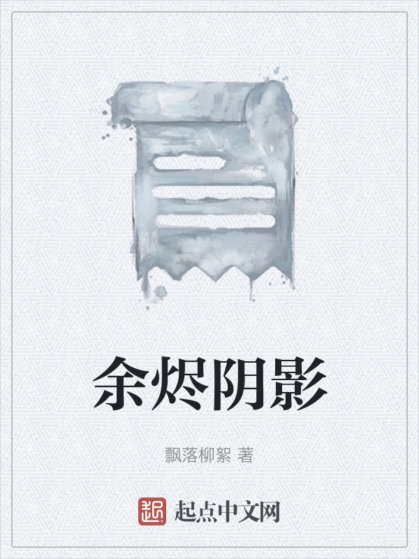 余烬阴影
