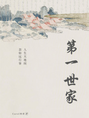 第一世家在线阅读