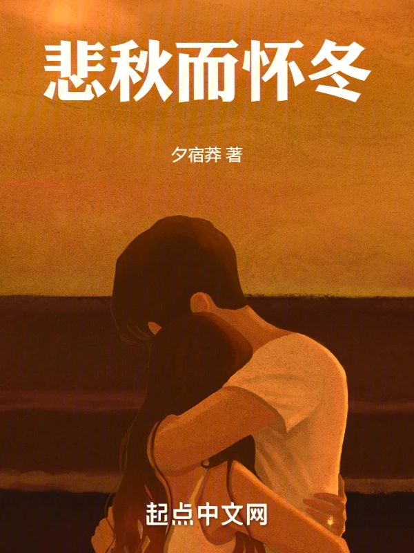悲秋而怀冬