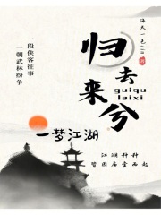 归去来兮一梦江湖在线阅读