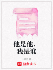 他是他，我是谁在线阅读