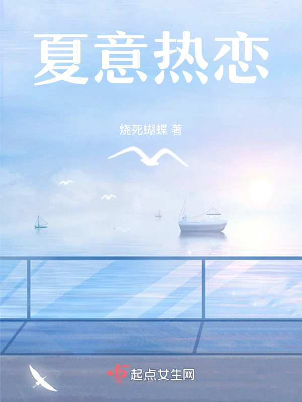 夏意热恋