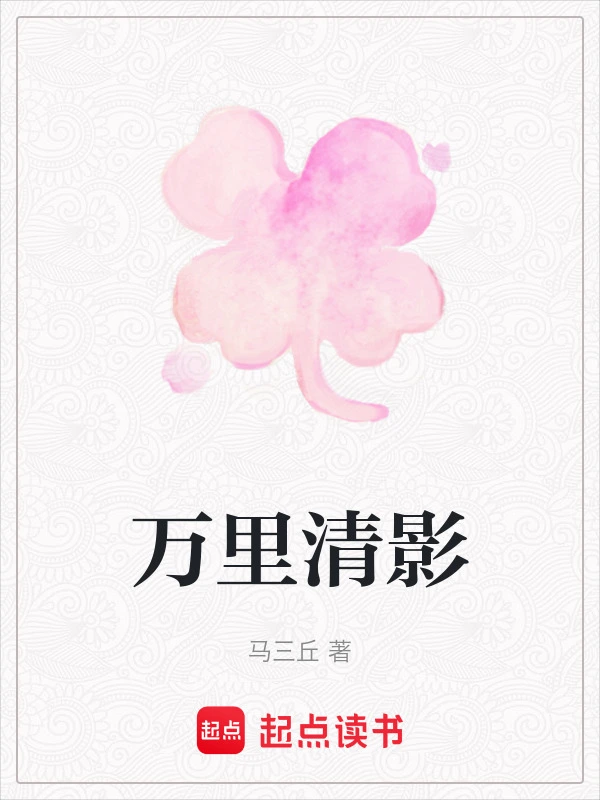 万里清影