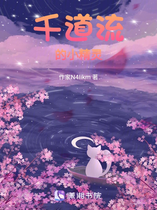 千道流的小精灵