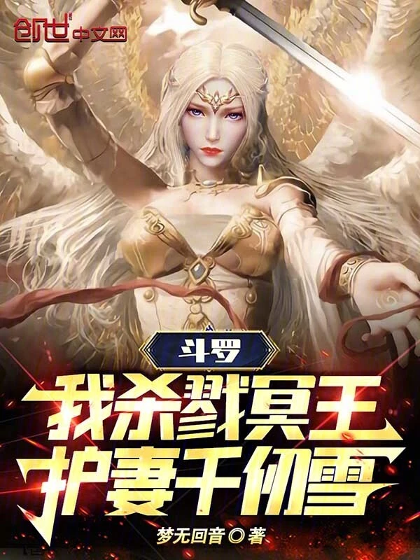 斗罗：我杀戮冥王，护妻千仞雪