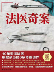 法医奇案