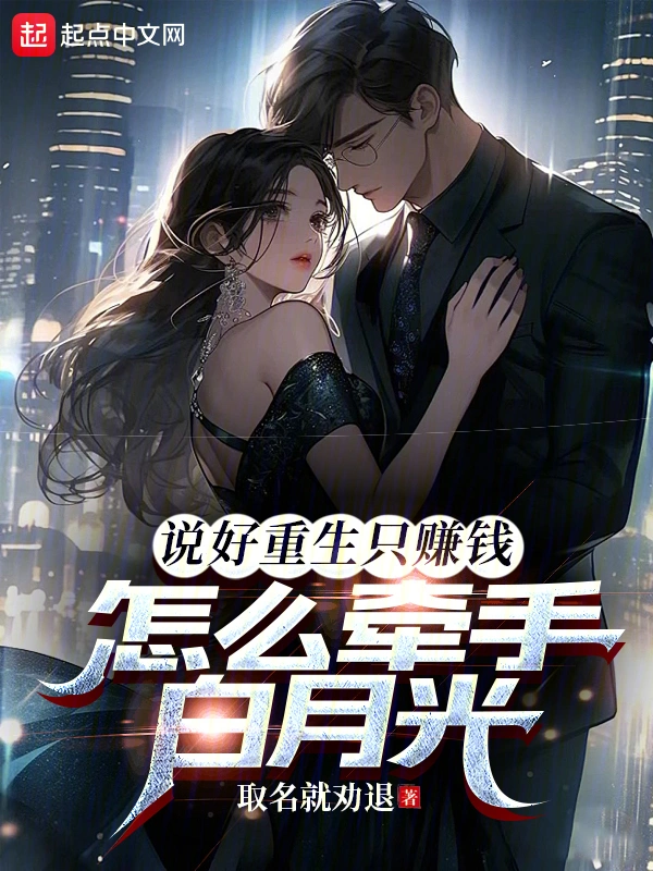 说好重生只赚钱，怎么牵手白月光