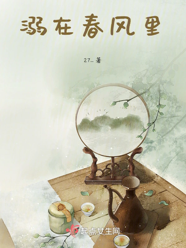溺在春风里