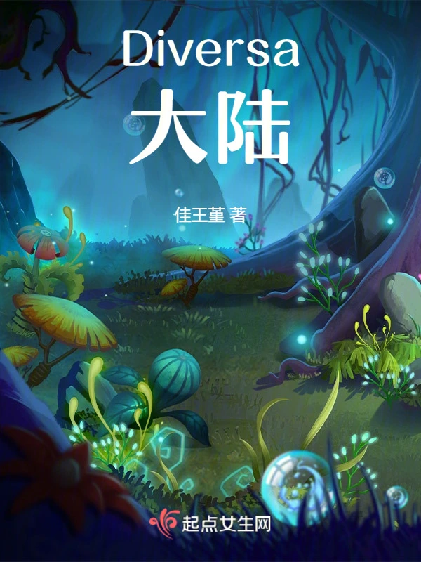 Diversa大陆