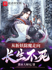 从斩妖除魔走向长生不死