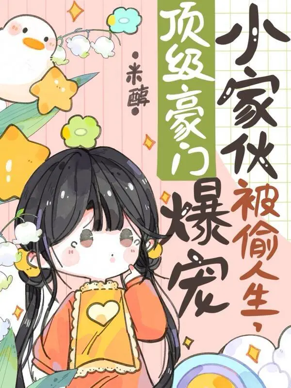 小家伙被偷人生，顶级豪门爆宠