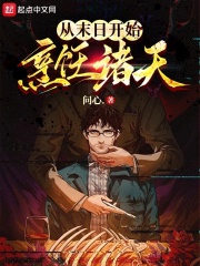 从末日开始烹饪诸天